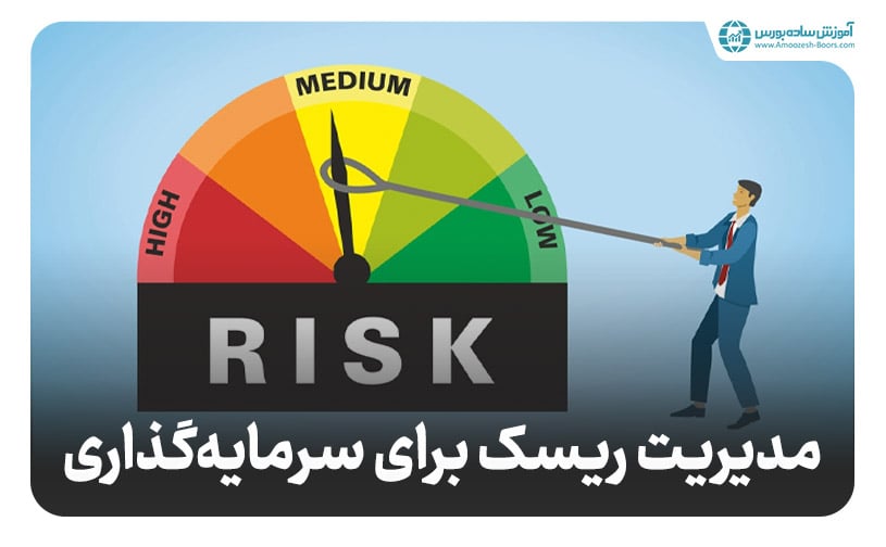 نکات مهم مدیریت ریسک پیش از شروع سرمایه‌گذاری با ۵۰۰ میلیون تومان