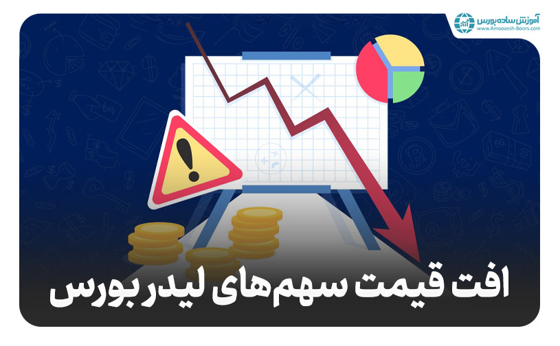 تاثیر منفی شدن سهم‌های لیدر در بازار بر ریزش بورس