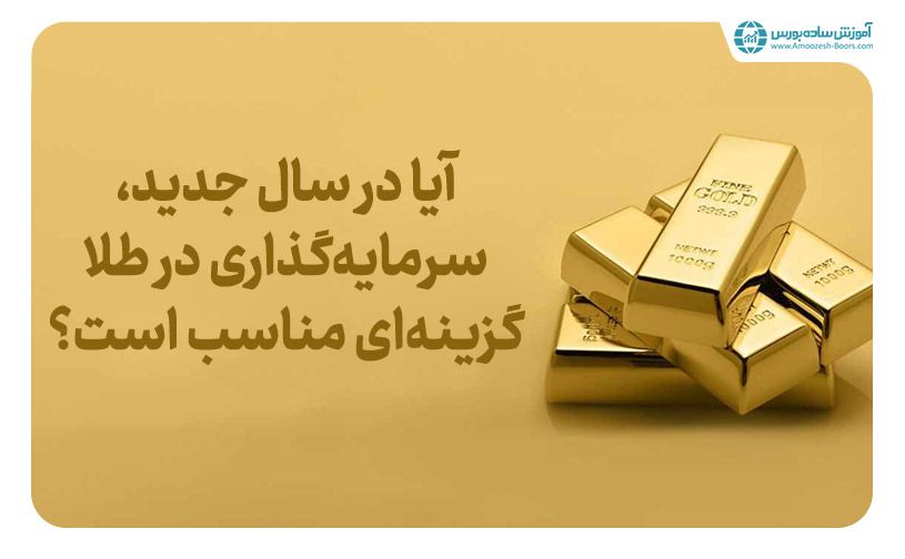 آیا طلا می‌تواند سرمایه گذاری مناسبی برای سال 2025 باشد؟