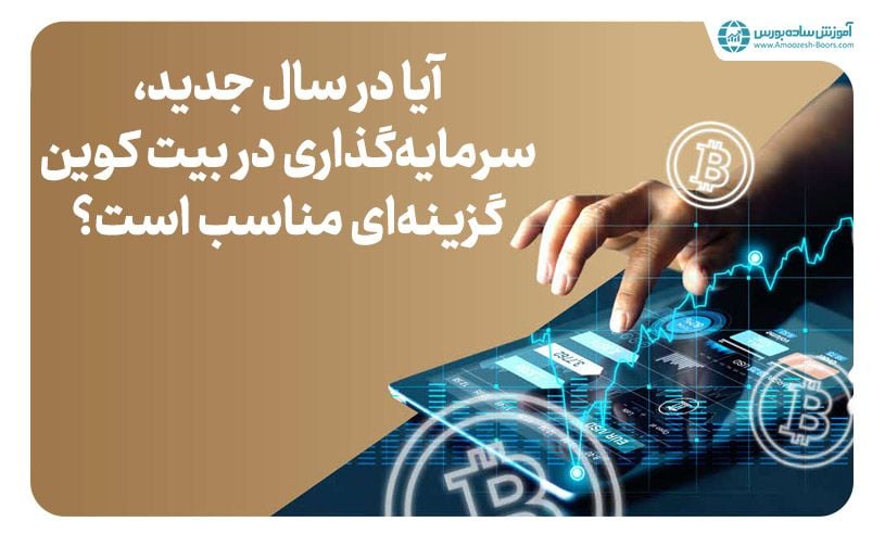 آیا بیت کوین می‌تواند سرمایه گذاری مناسبی برای سال 2025 باشد؟