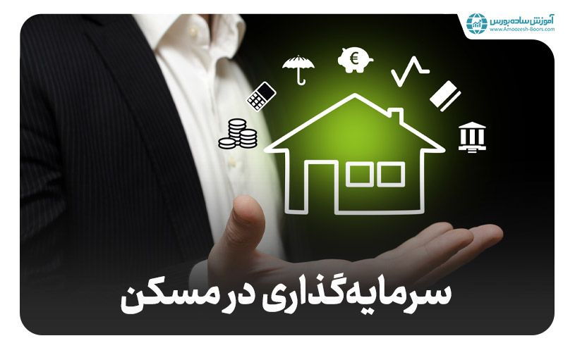 سرمایه گذاری در مسکن یا بورس؟