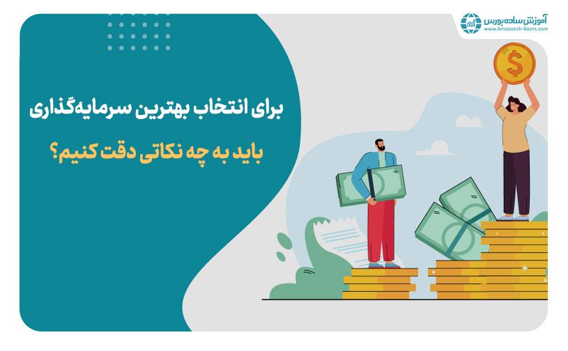 بررسی نکات مهم برای انتخاب بهترین سرمایه گذاری با ۱۰۰ میلیون تومان