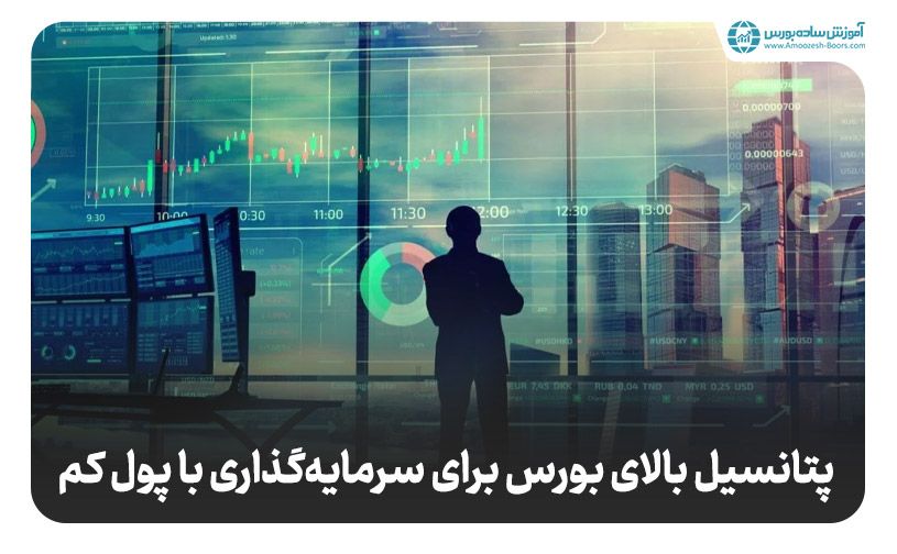 سرمایه گذاری با 100 میلیون تومان در بورس