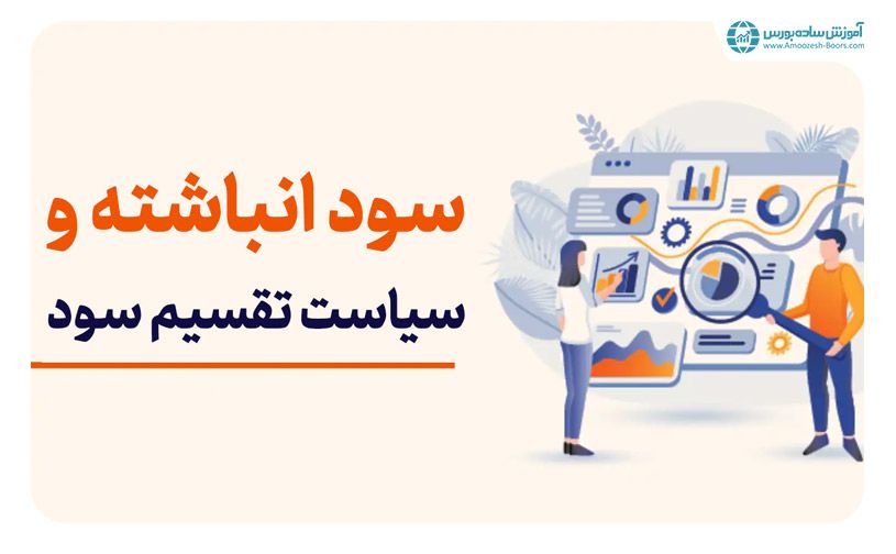 چطور سود انباشته یک شرکت بورسی را بر اساس سیاست تقسیم سود آن تفسیر کنیم؟