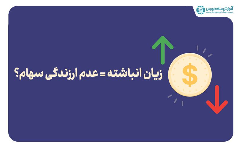 آیا زیان انباشته یک شرکت، دلیلی بر عدم ارزندگی سهام آن است؟